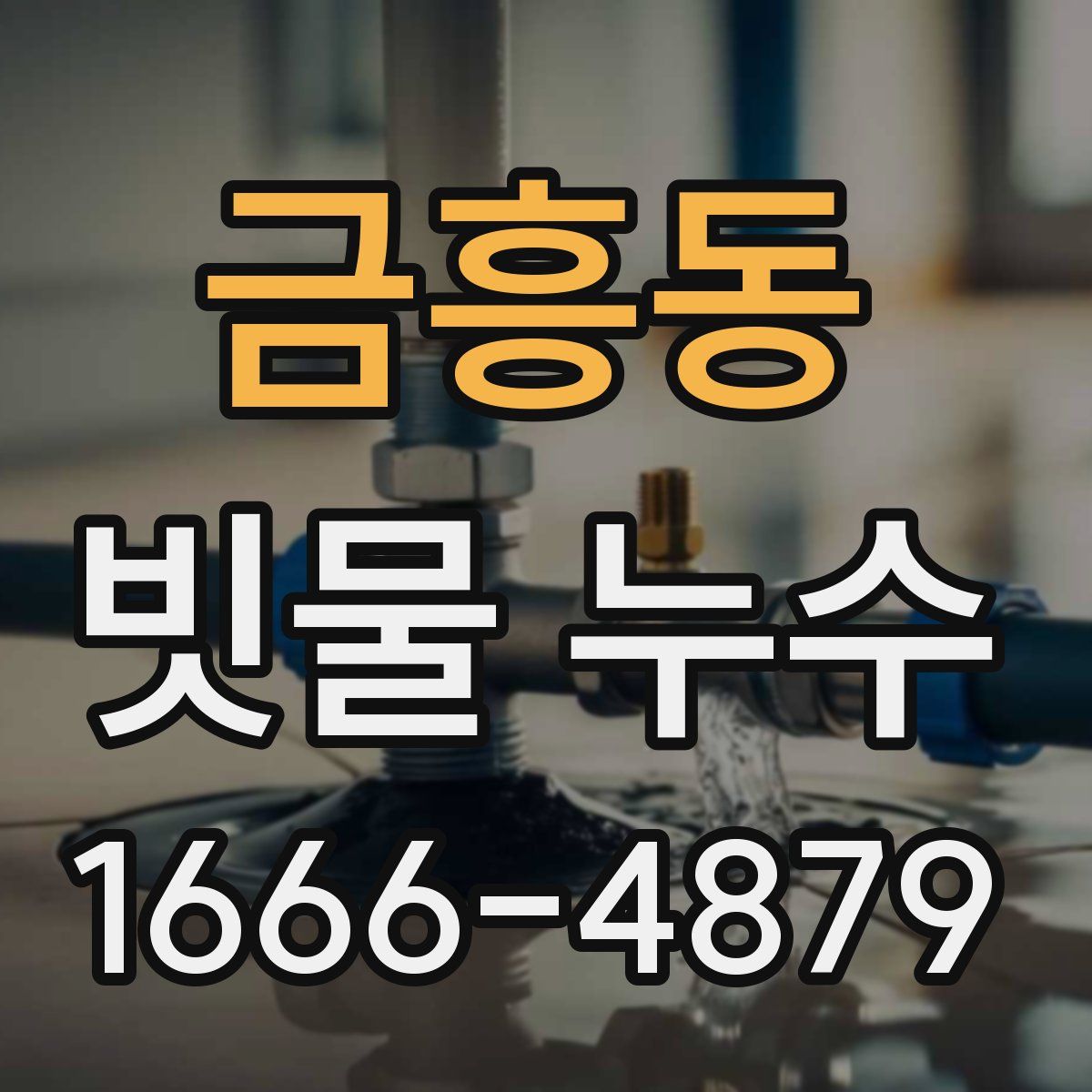 금흥동 빗물 누수