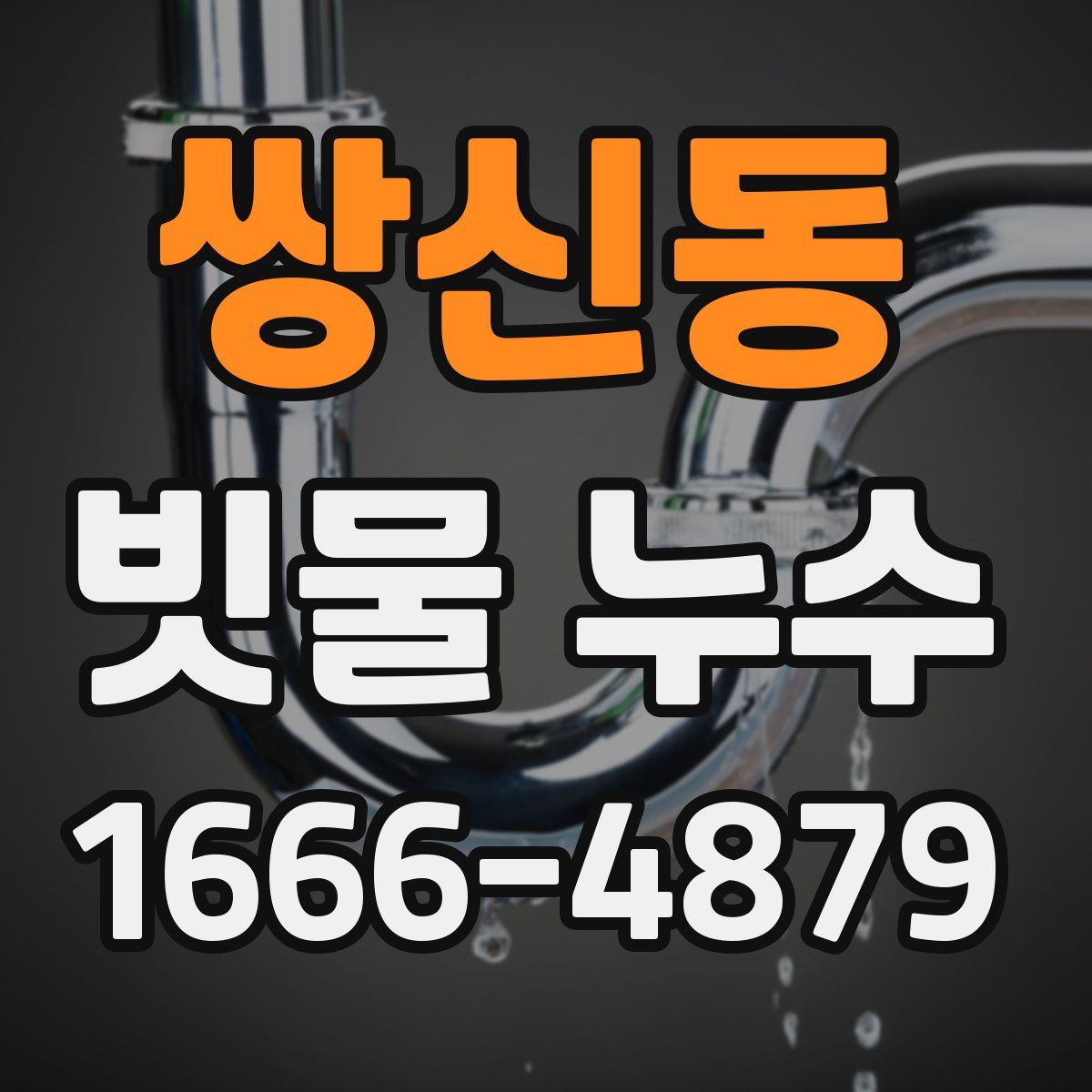 쌍신동 빗물 누수