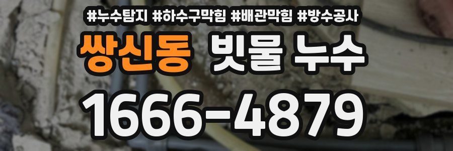쌍신동 빗물 누수