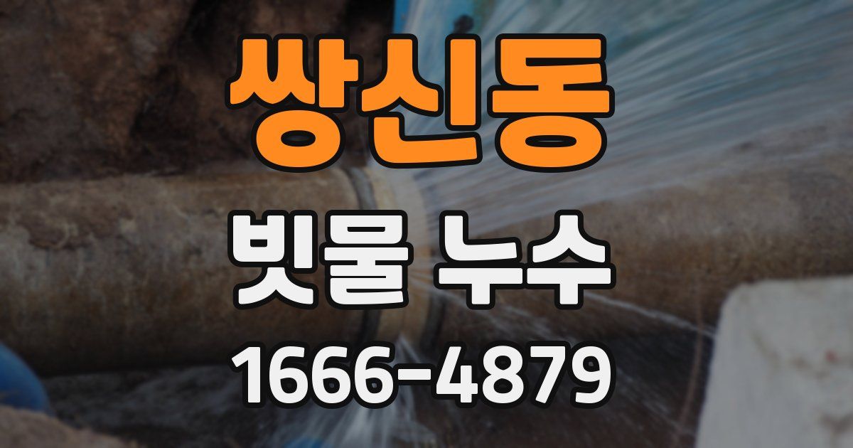 쌍신동 빗물 누수