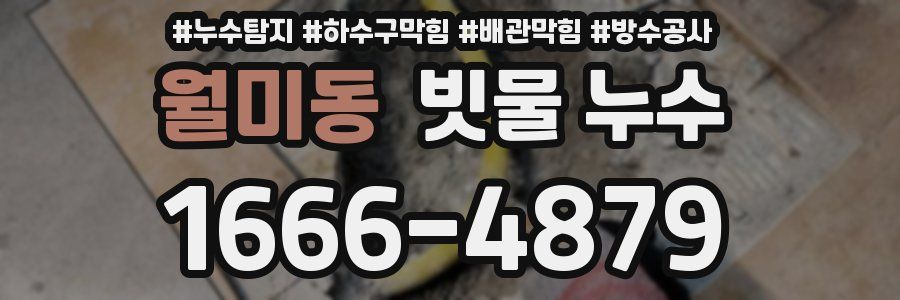 월미동 빗물 누수