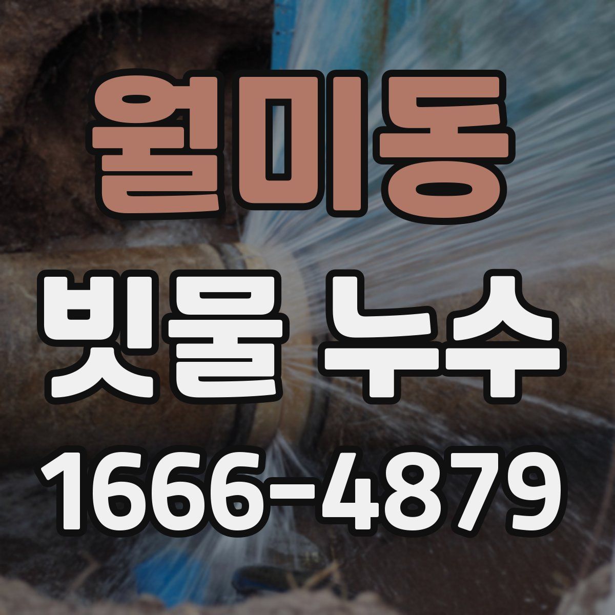 월미동 빗물 누수