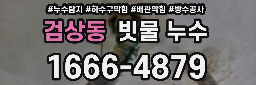 검상동 빗물 누수