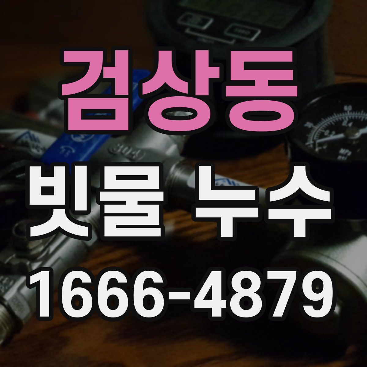 검상동 빗물 누수