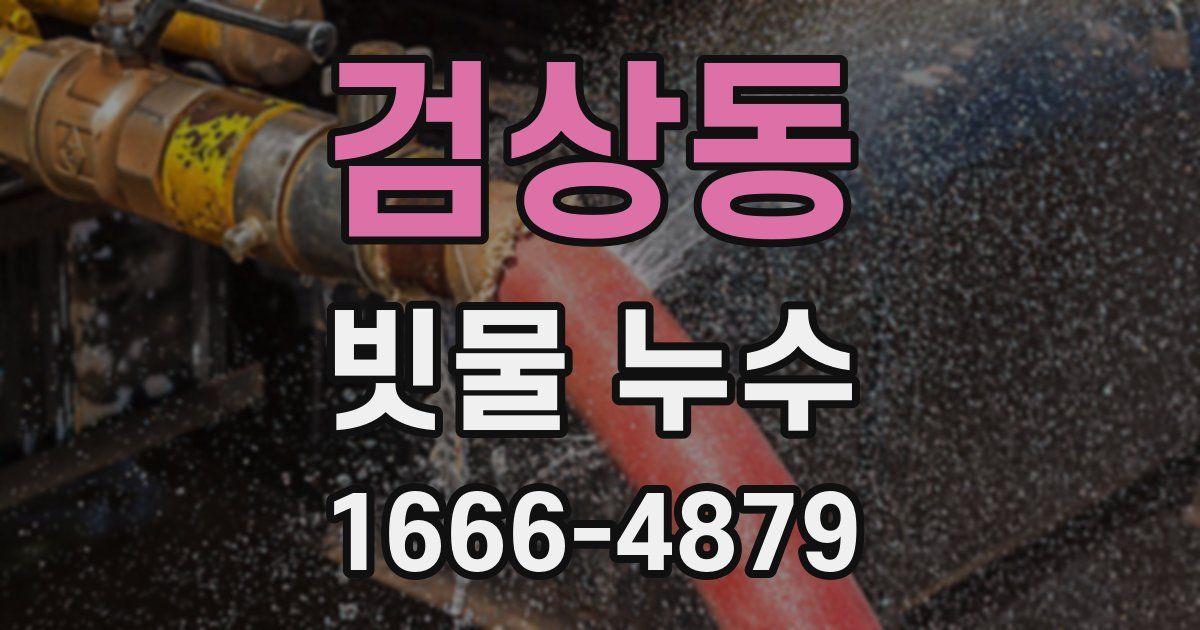 검상동 빗물 누수