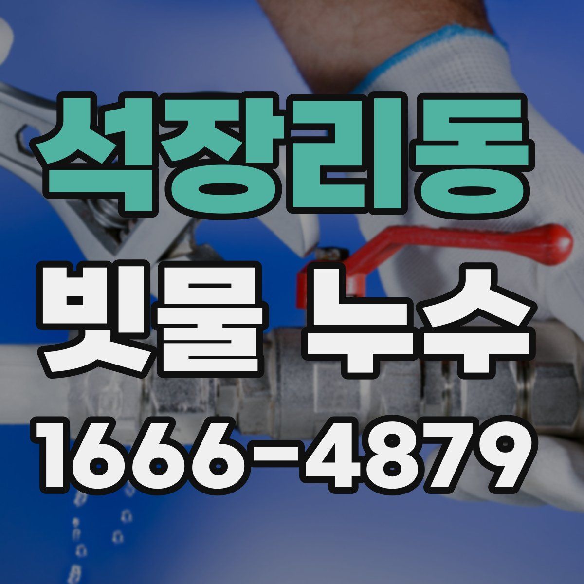 석장리동 빗물 누수