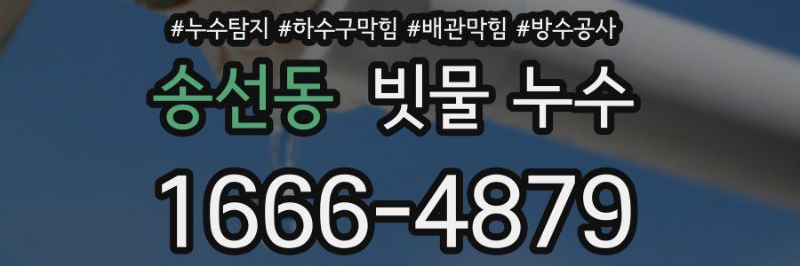 송선동 빗물 누수