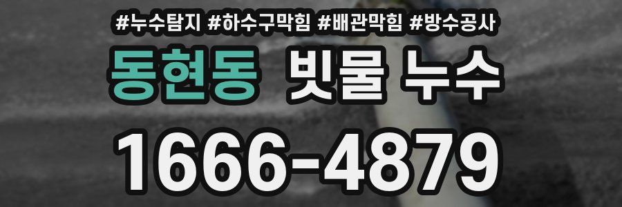 동현동 빗물 누수