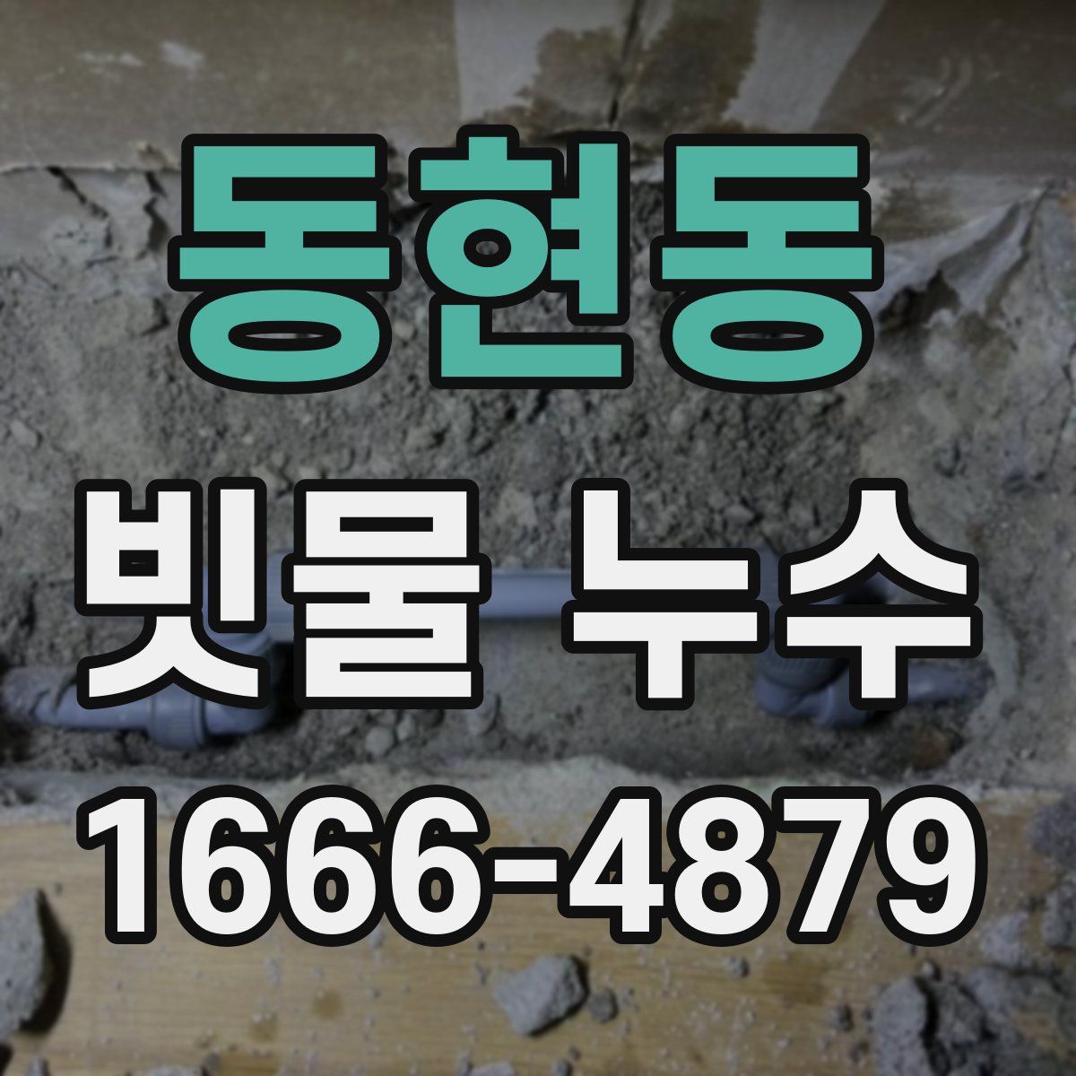 동현동 빗물 누수