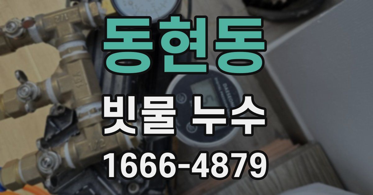 동현동 빗물 누수