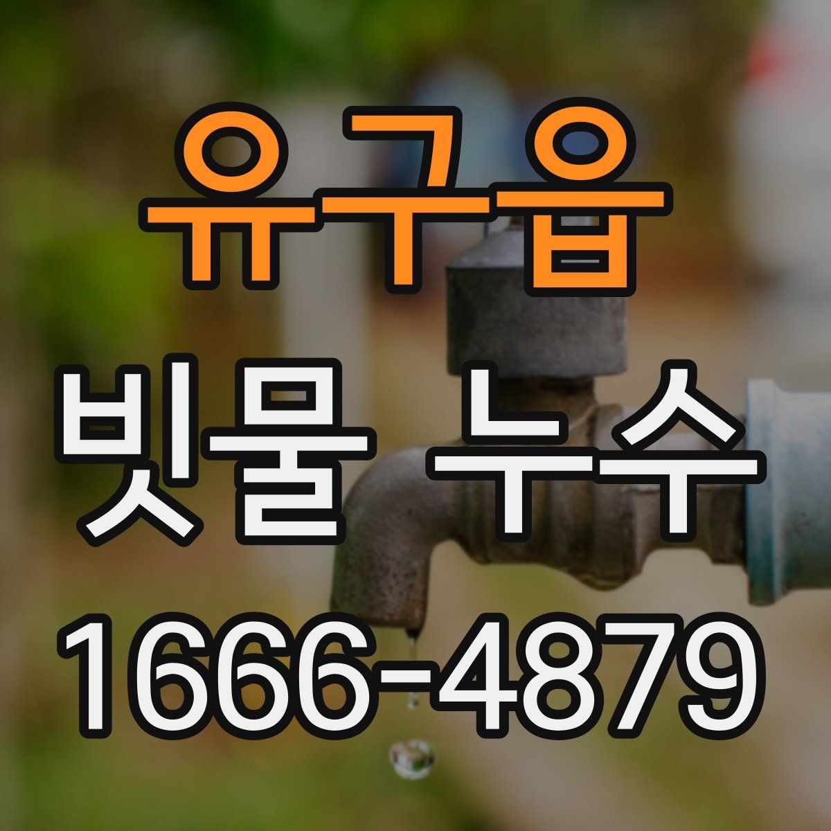 유구읍 빗물 누수