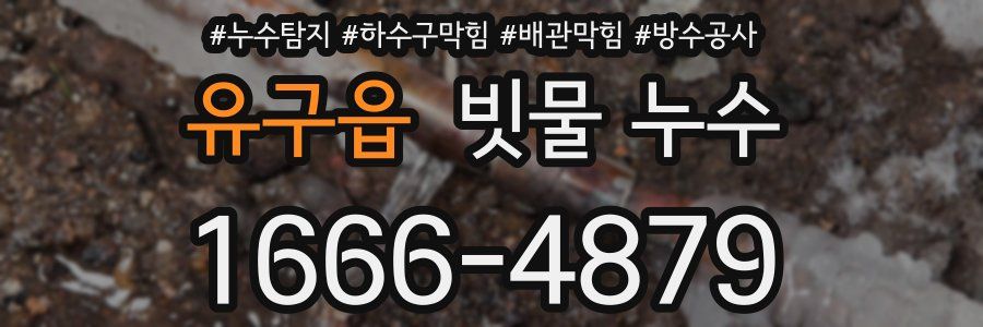 유구읍 빗물 누수