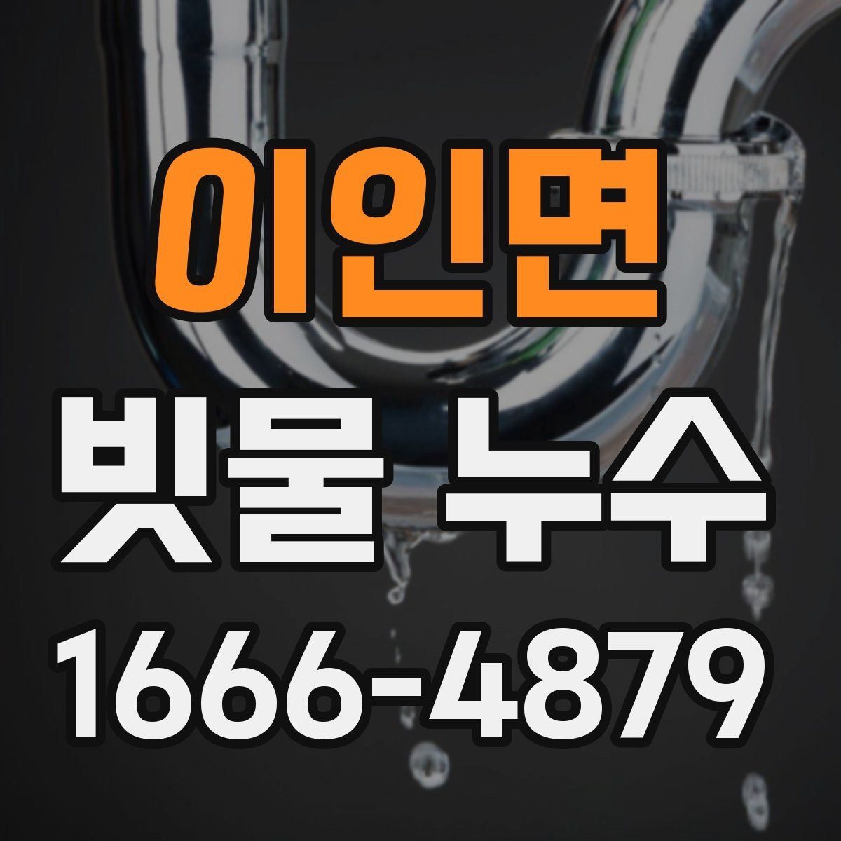 이인면 빗물 누수