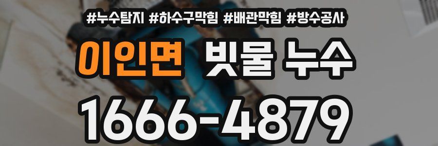 이인면 빗물 누수