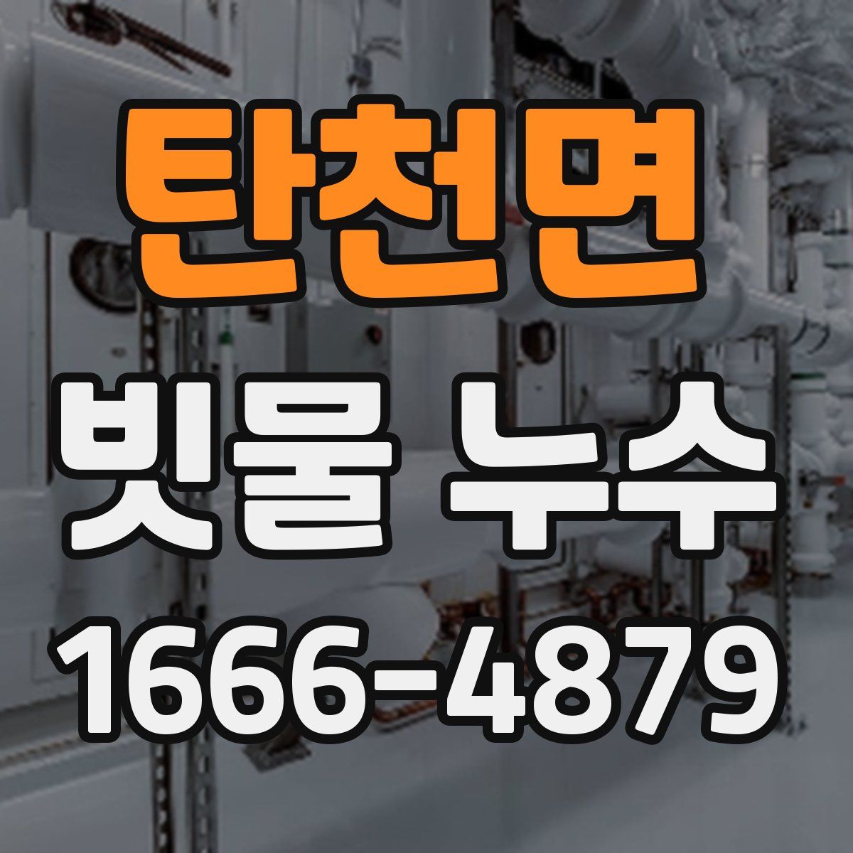 탄천면 빗물 누수