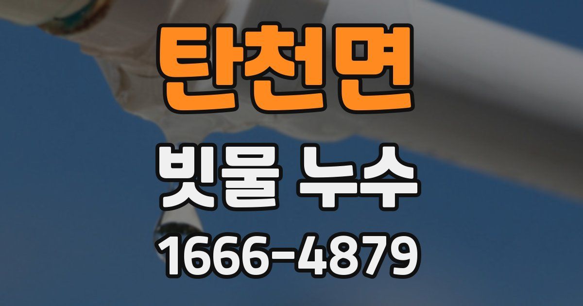 탄천면 빗물 누수