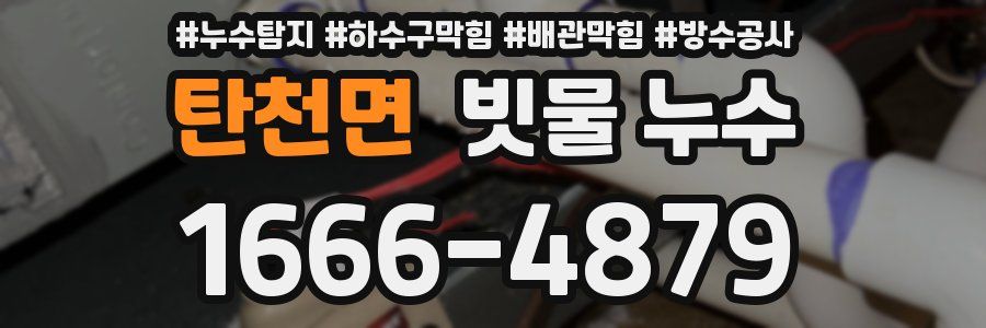 탄천면 빗물 누수