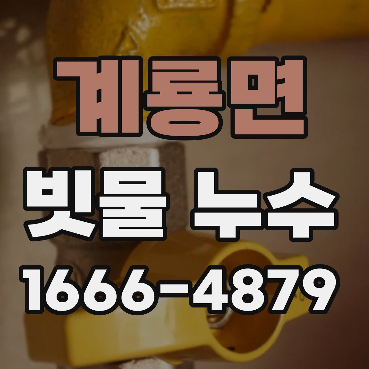 계룡면 빗물 누수