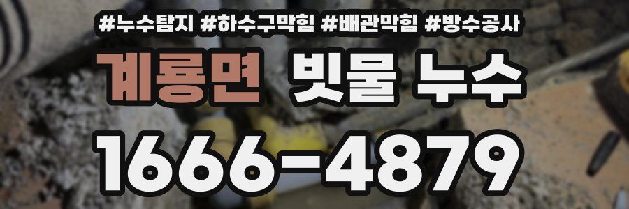 계룡면 빗물 누수