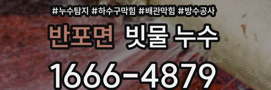 반포면 빗물 누수