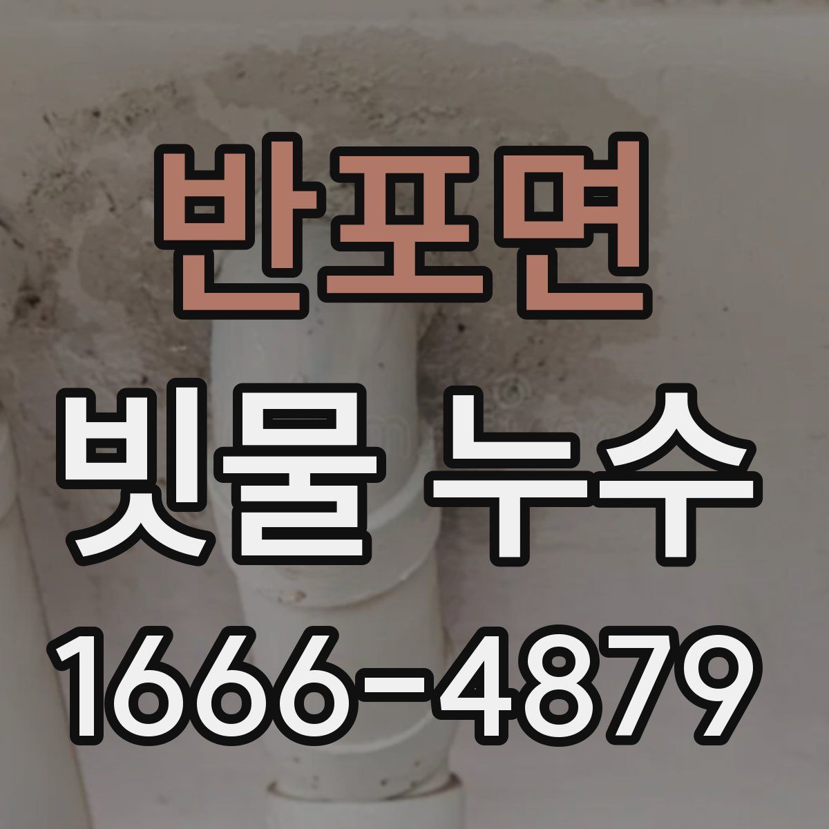 반포면 빗물 누수