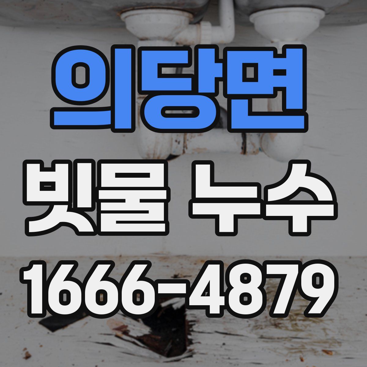 의당면 빗물 누수