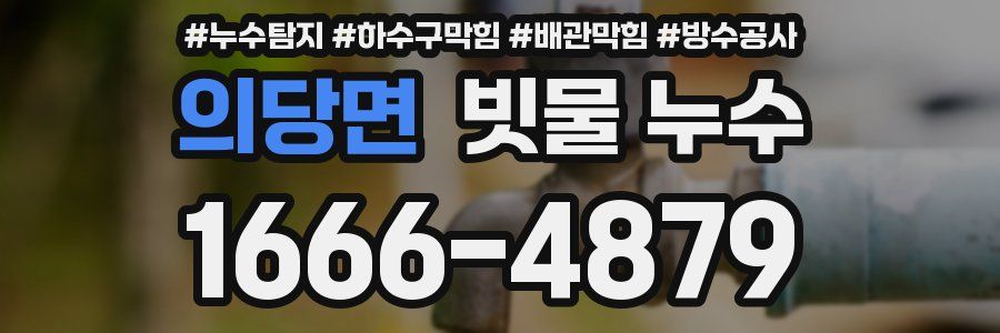 의당면 빗물 누수
