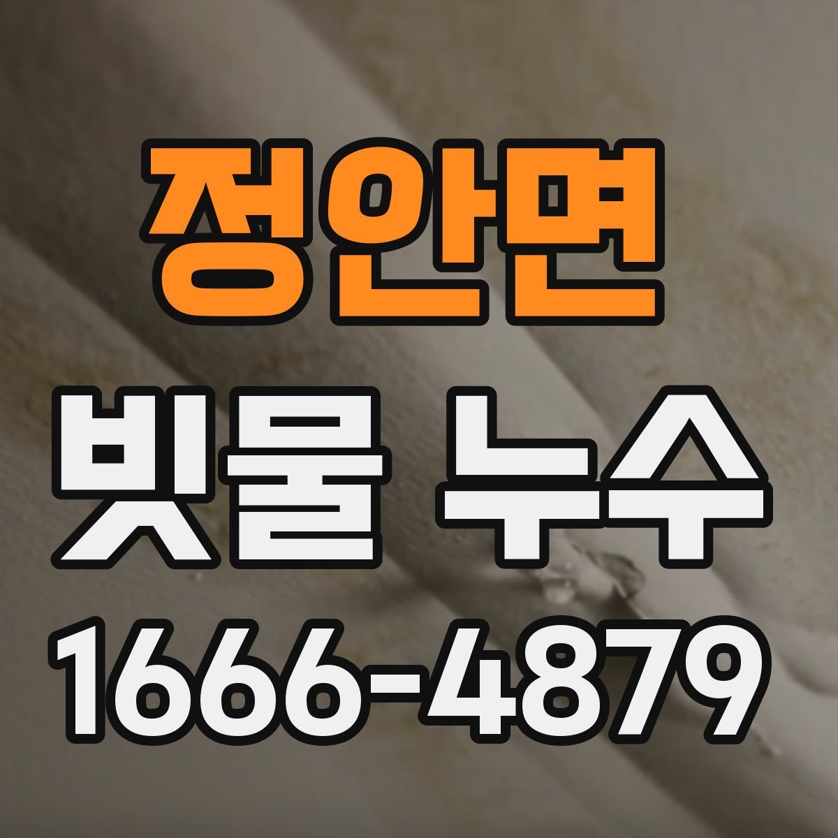 정안면 빗물 누수