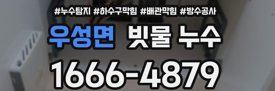 우성면 빗물 누수