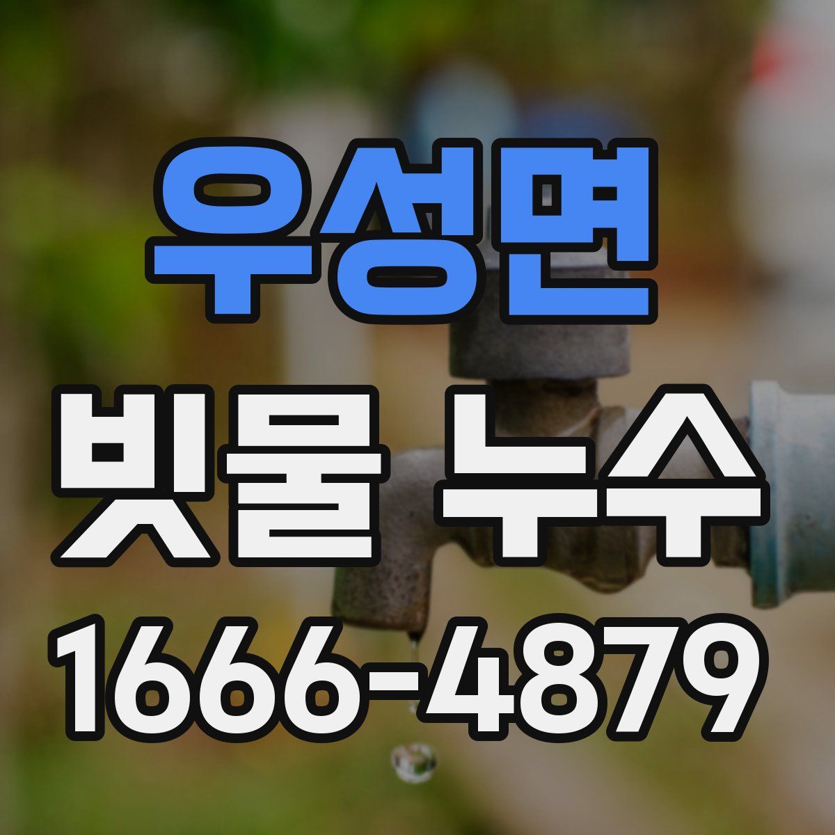 우성면 빗물 누수