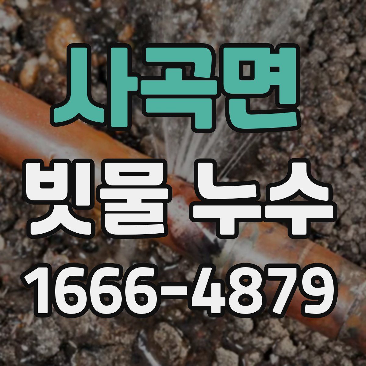 사곡면 빗물 누수