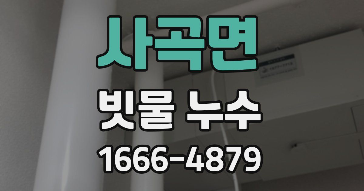 사곡면 빗물 누수