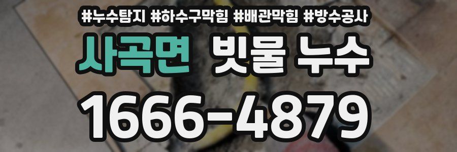 사곡면 빗물 누수