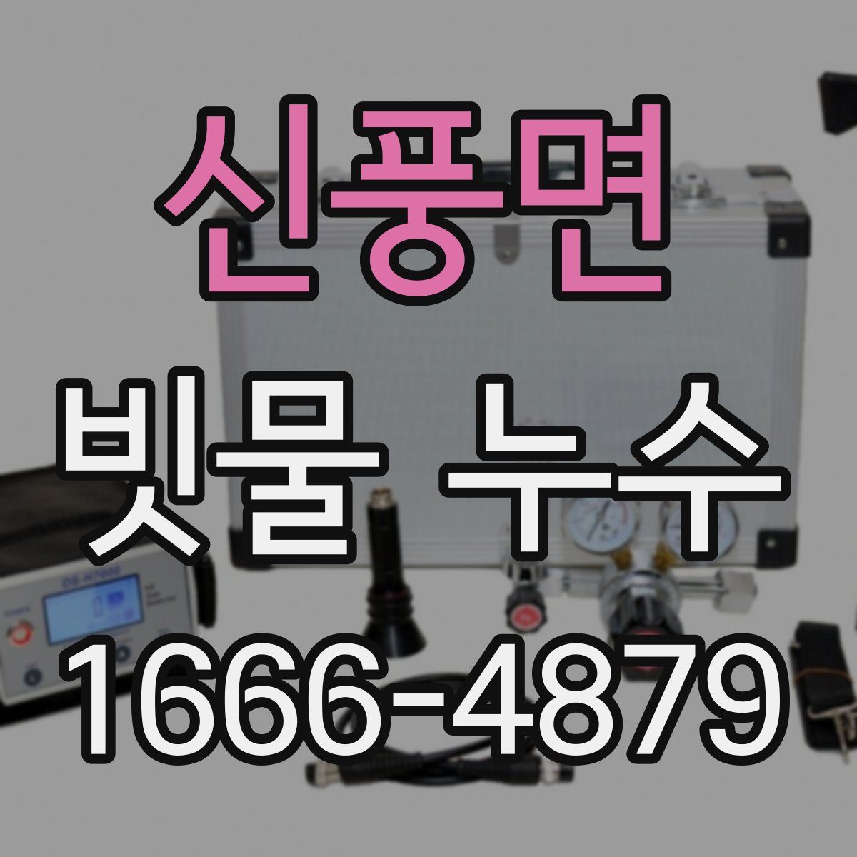 신풍면 빗물 누수