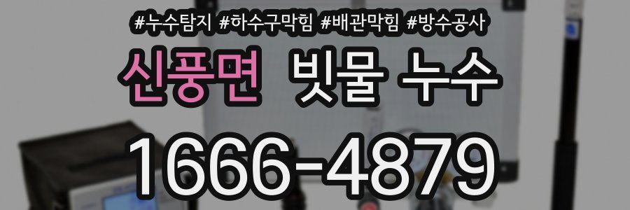신풍면 빗물 누수