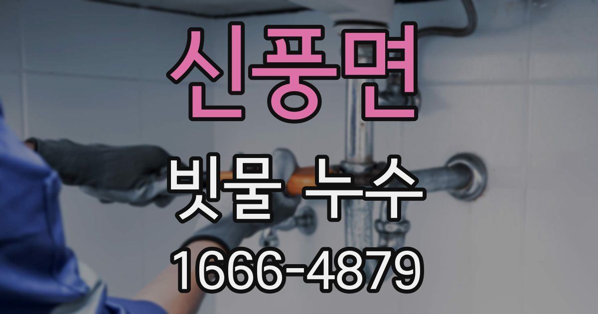 신풍면 빗물 누수