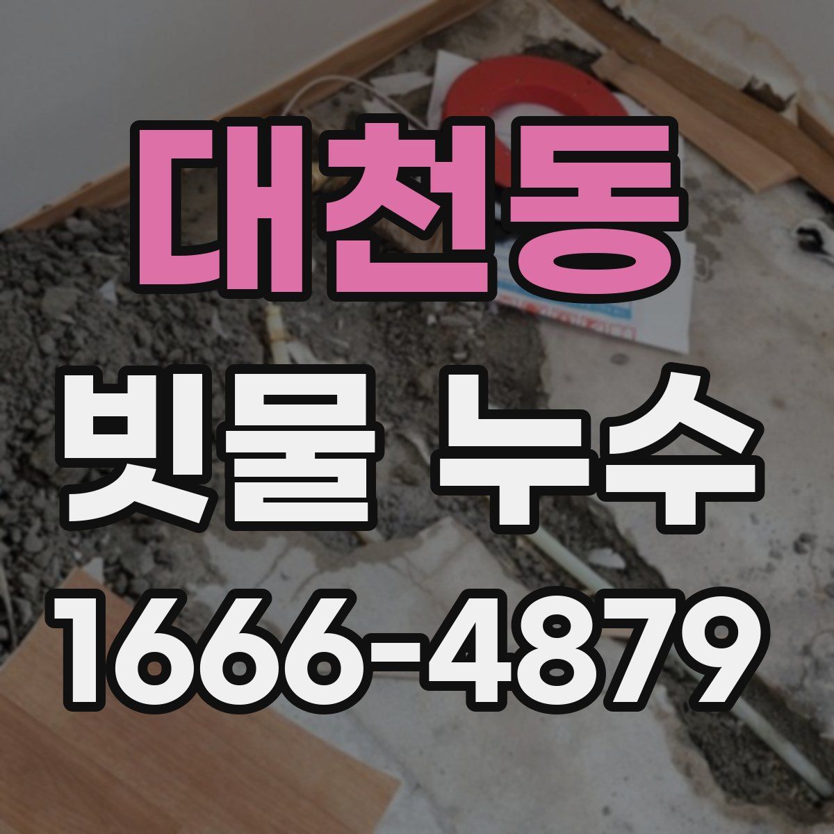 대천동 빗물 누수