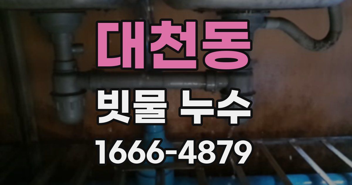 대천동 빗물 누수