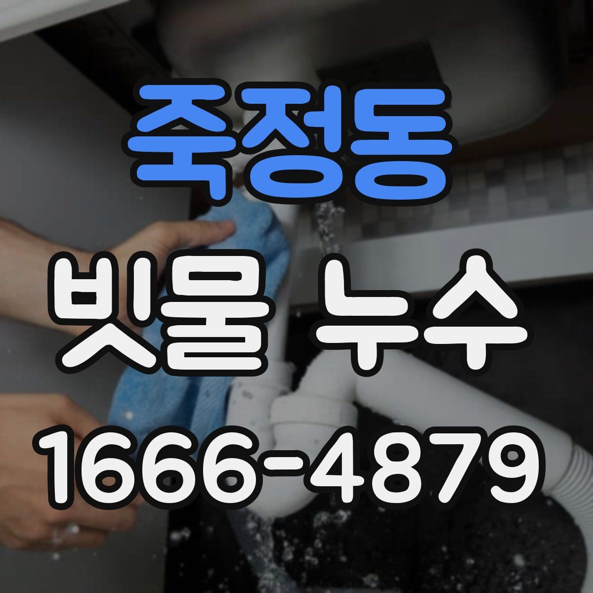 죽정동 빗물 누수