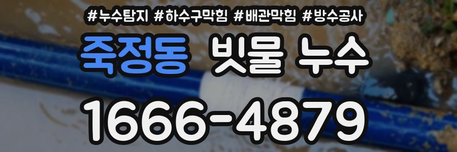 죽정동 빗물 누수