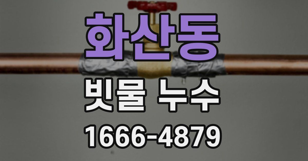 화산동 빗물 누수