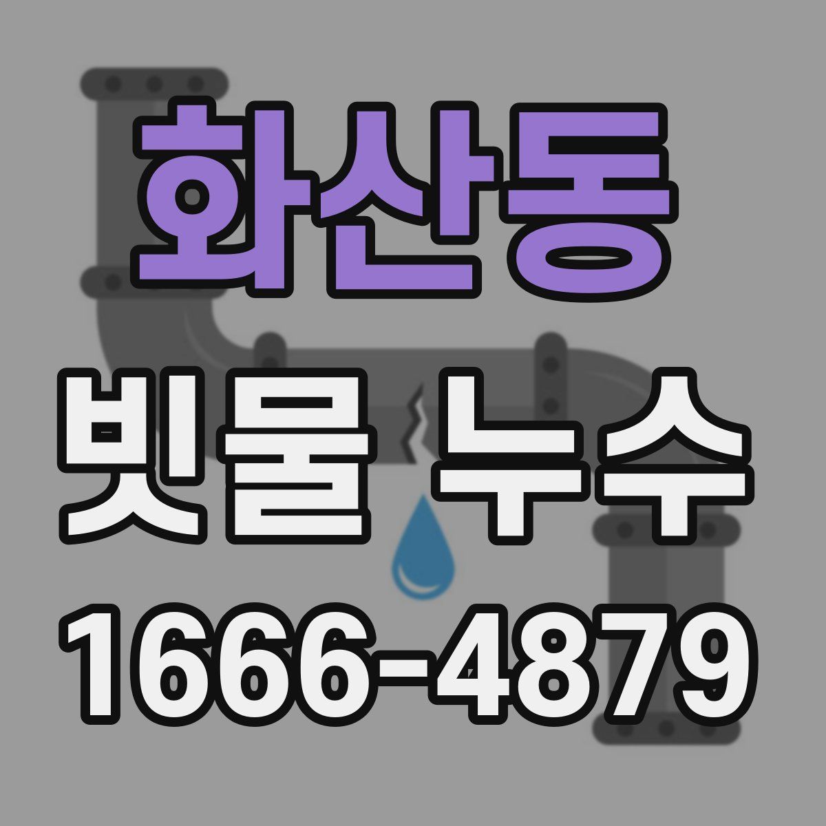화산동 빗물 누수