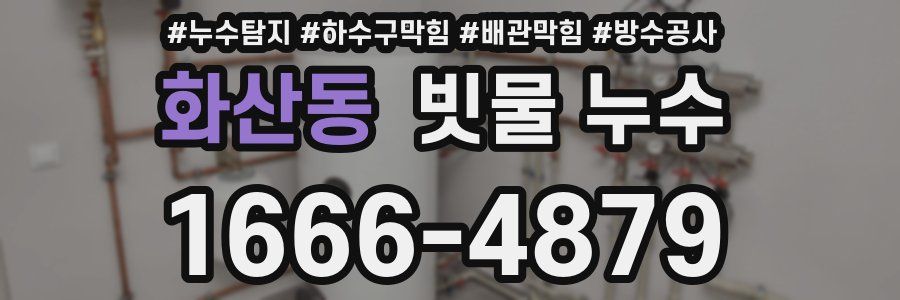 화산동 빗물 누수