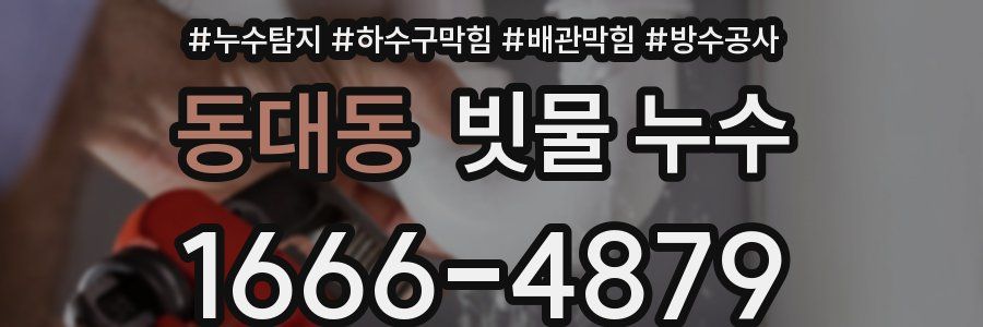 동대동 빗물 누수