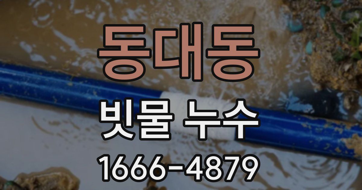 동대동 빗물 누수