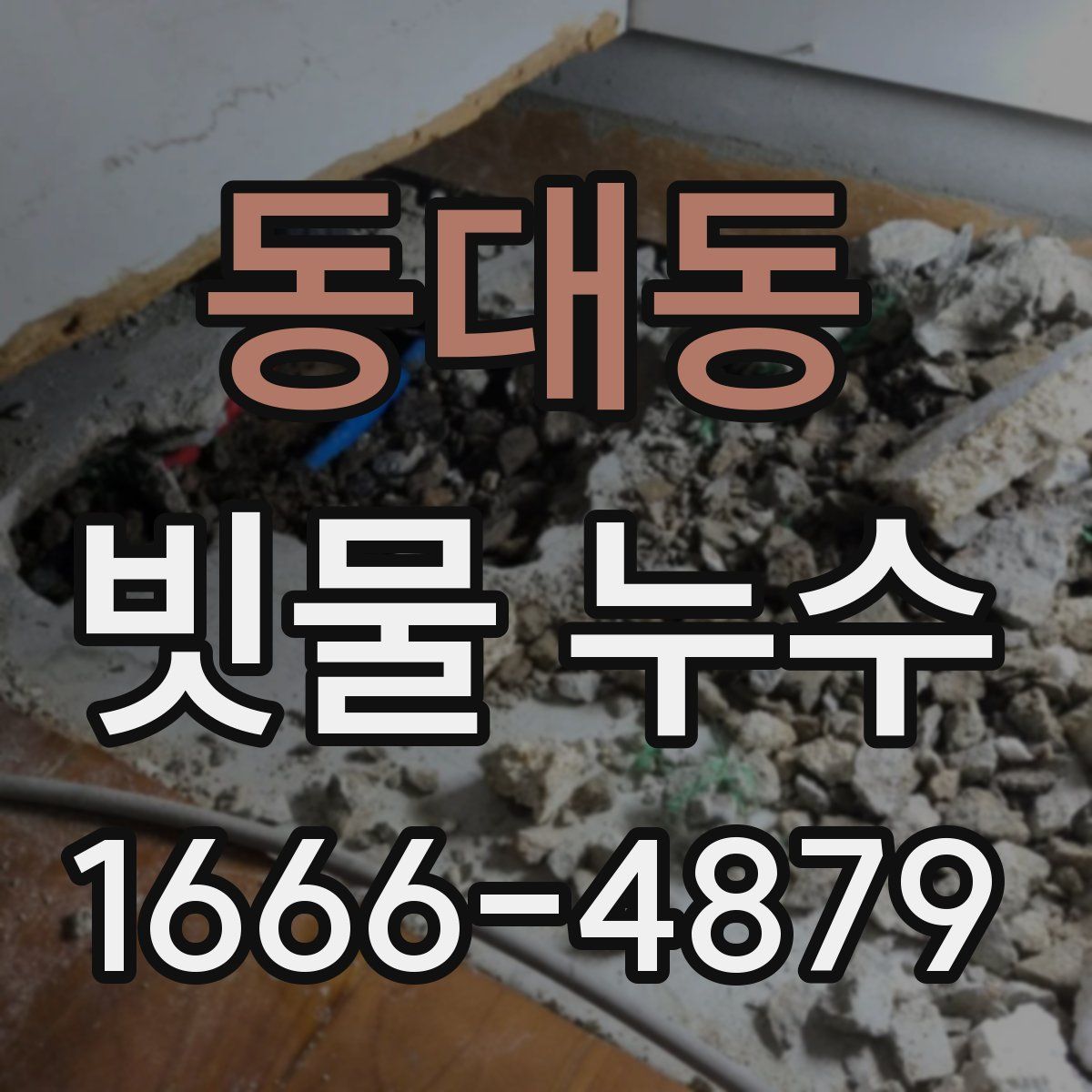 동대동 빗물 누수