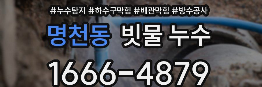 명천동 빗물 누수