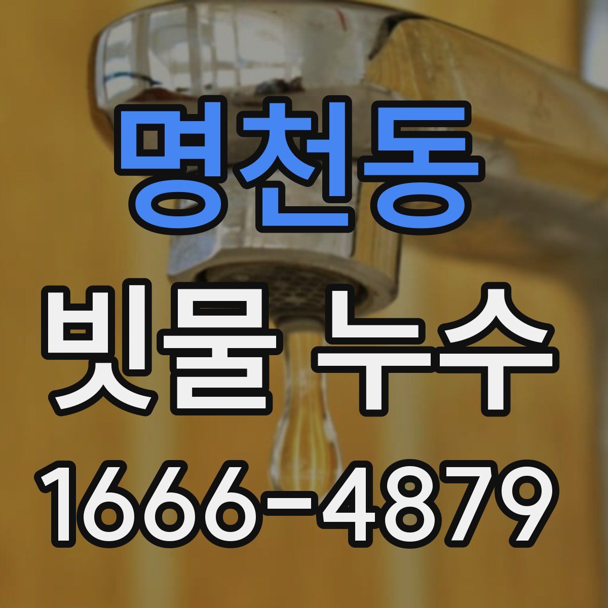 명천동 빗물 누수