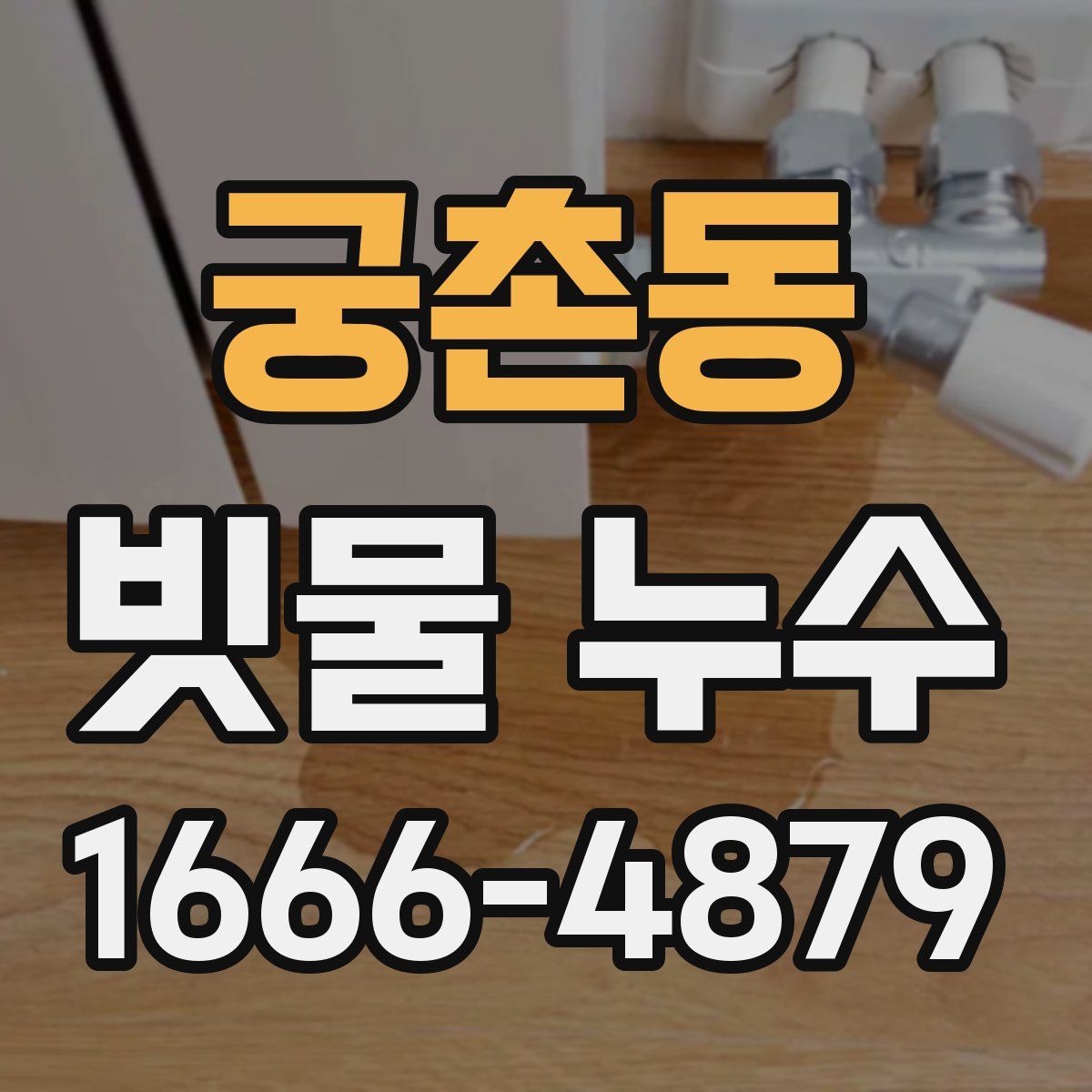 궁촌동 빗물 누수