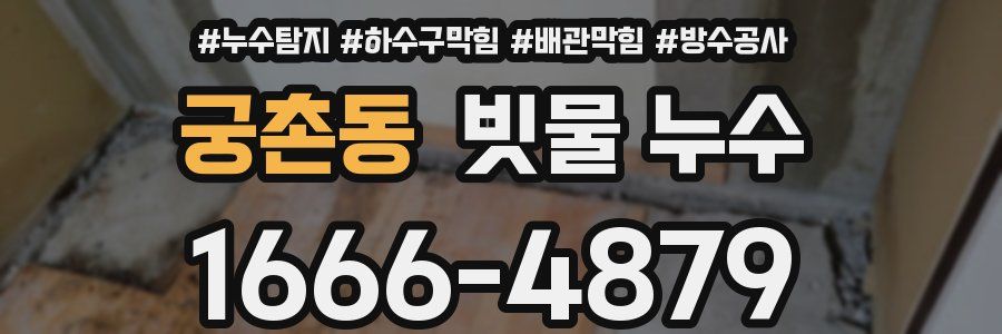 궁촌동 빗물 누수